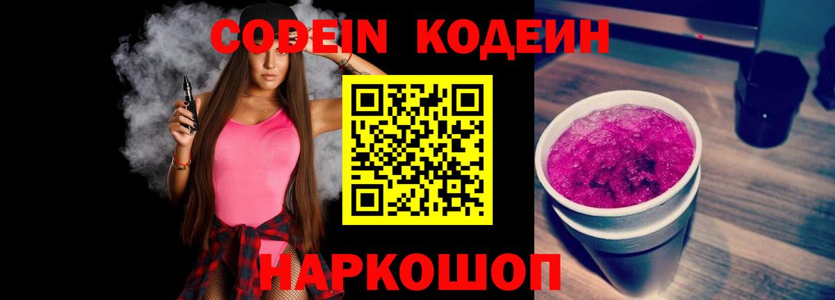 Кодеин Purple Drank Грозный